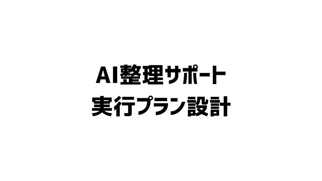 AIで事業アイデアを具体設計します アイデアを実行プランまで整理します イメージ1