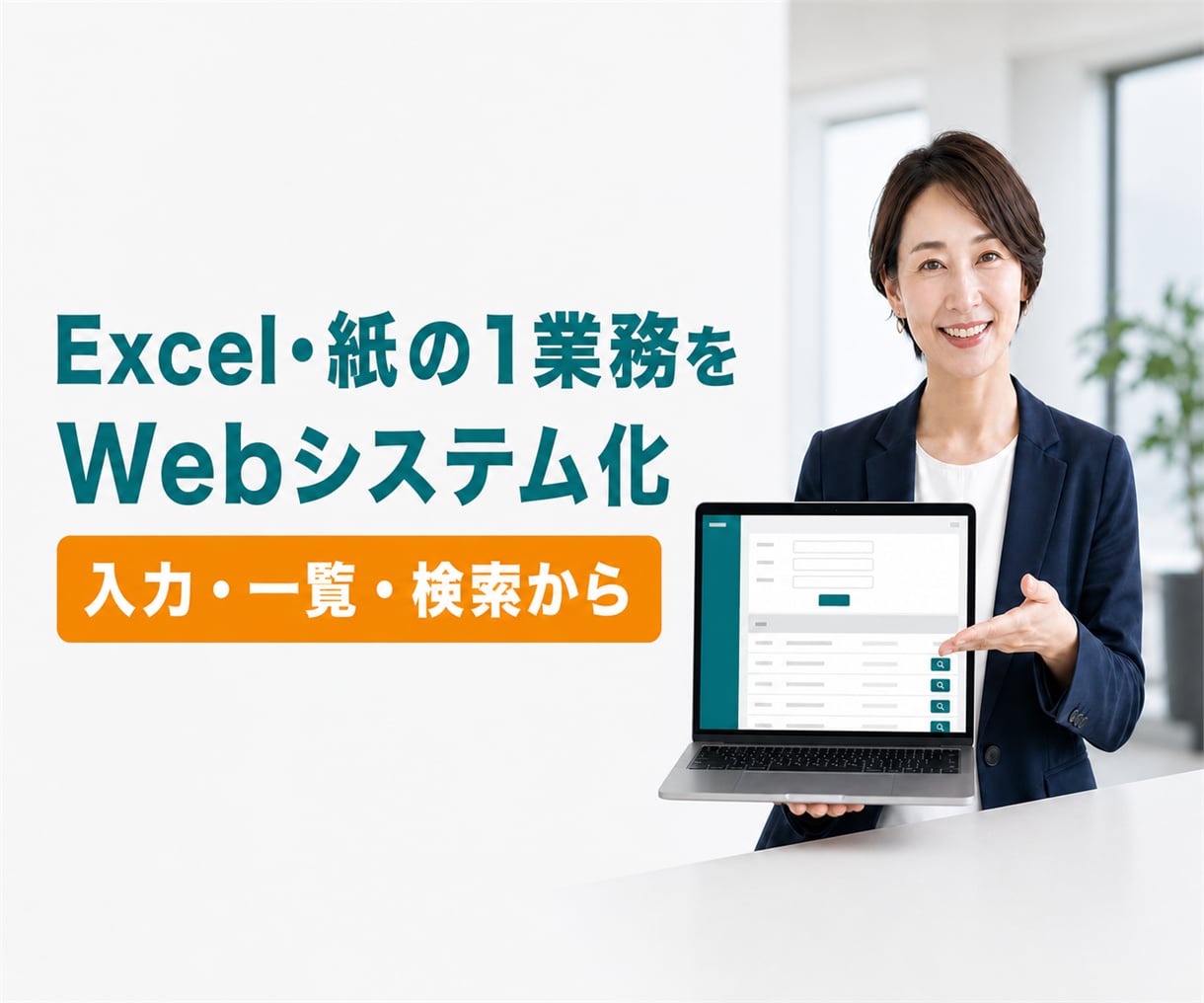 Excel・紙の1業務をWebシステム化します 入力・一覧・検索から、まず1業務を使える形にします イメージ1