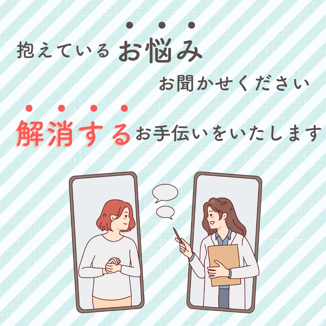 モヤモヤした悩みを解消していきます 家族、職場の人間関係や仕事の悩みを解消するお手伝いをします！ イメージ2