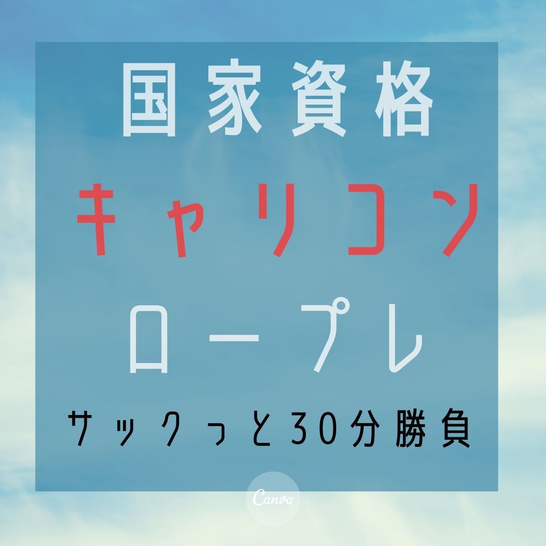 国家資格キャリコンロープレします 【時間がない方必見】30分1本勝負！！CL役します。 イメージ1