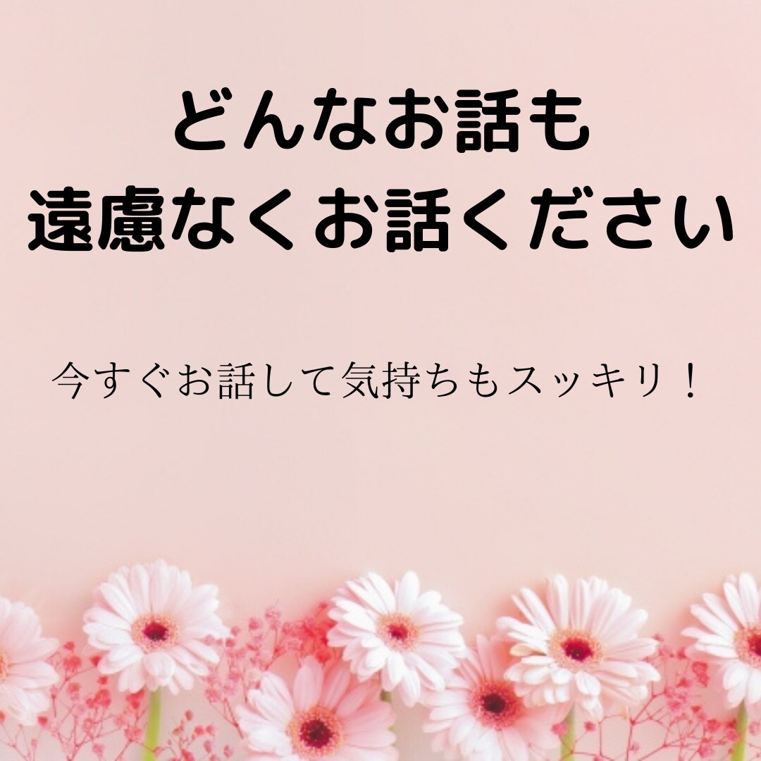 心のお悩み相談をお聞きいたします 心穏やかに過ごせますように現役心理カウンセラーがお聞きします イメージ1
