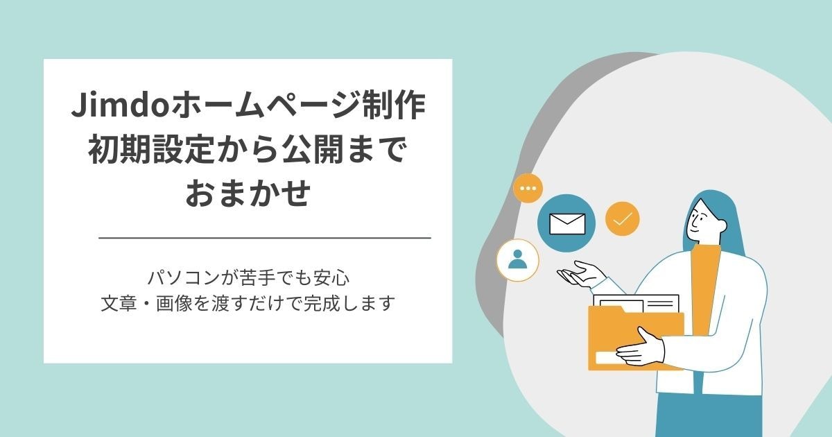 Jimdoでホームページ制作します 初めてホームページを作る方でも安心 イメージ1