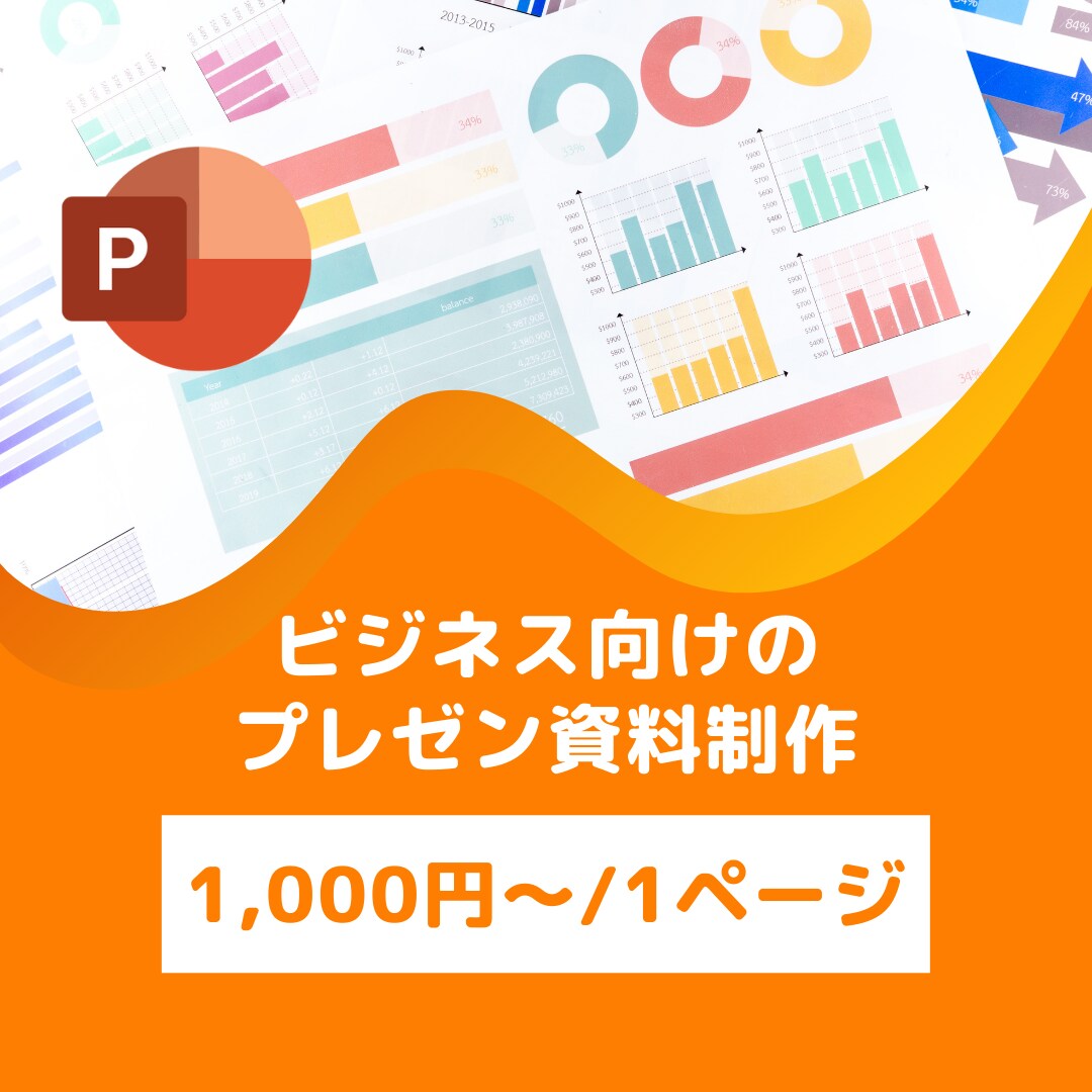 ビジネス向けの資料を作成します 見やすく、伝わりやすいプレゼン資料 イメージ1