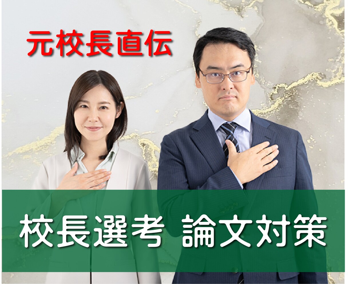 元校長直伝｜全国の校長選考論文添削します 経営者視点で合格を掴む！元校長による管理職選考論文の徹底指導 イメージ1