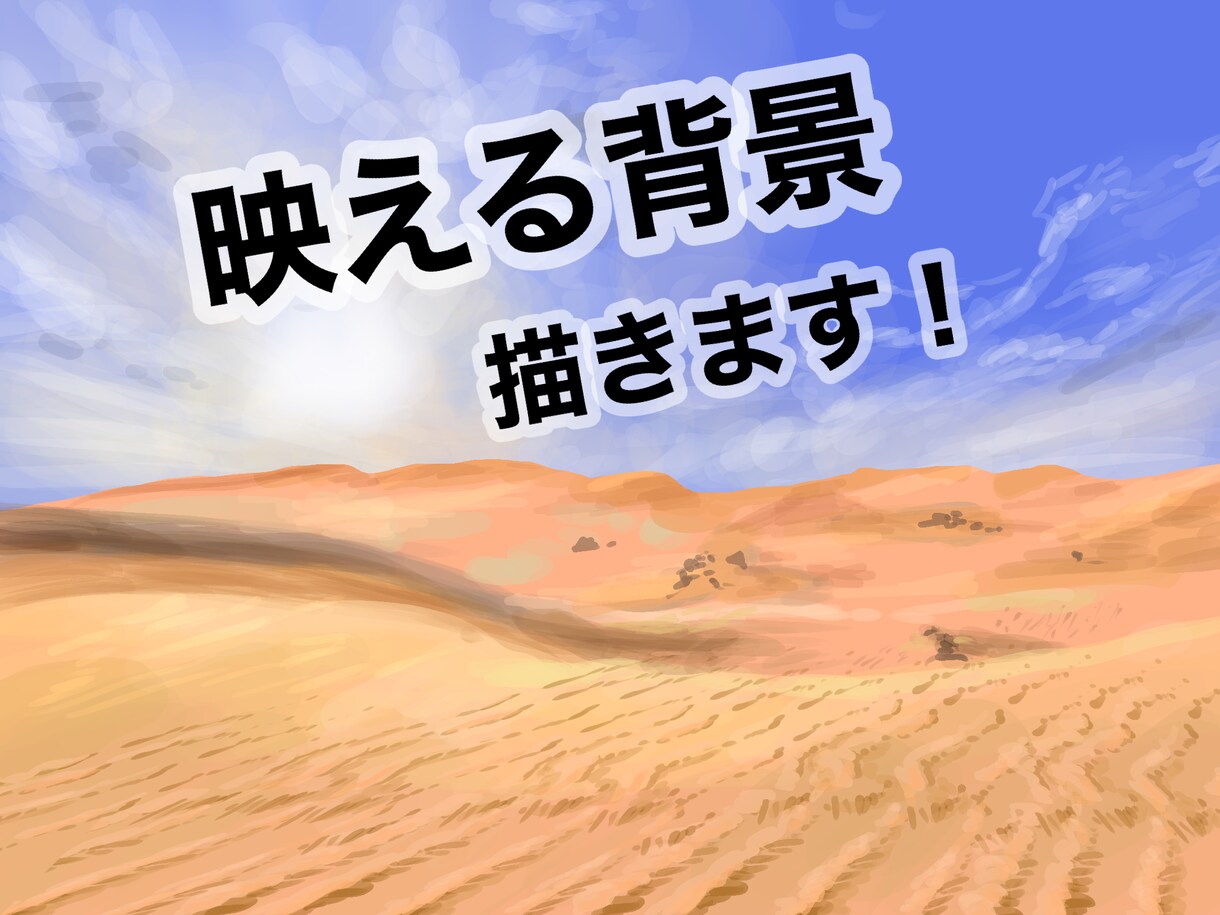 映える背景描きます シンプル〜緻密な背景までご相談内容に応じてお描きします！ イメージ1