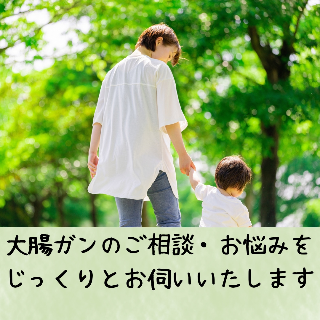 大腸ガン経験者があなたの悩みを真剣に伺います 【３日間無制限】電話が苦手・LINE感覚で気軽に相談できます イメージ1