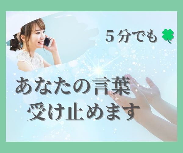 あなたの言葉を受け止めます ～モヤモヤする気持ちを話すことでちょこっとラクに～ イメージ1