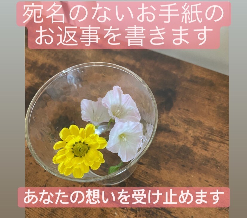 お手紙のお返事を致します 宛名のない手紙、伝えたい想い、受け取らせていただきます。 イメージ1
