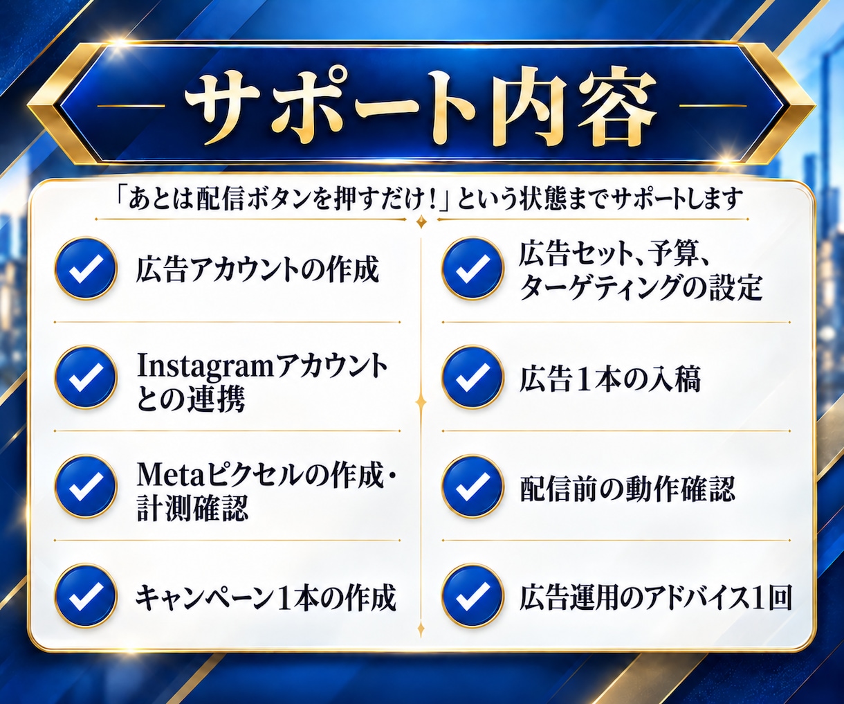 初心者向け｜Meta広告初期設定を丸ごと代行します 初期設定実績10社以上｜月200万円規模の広告運用案件を担当 イメージ2