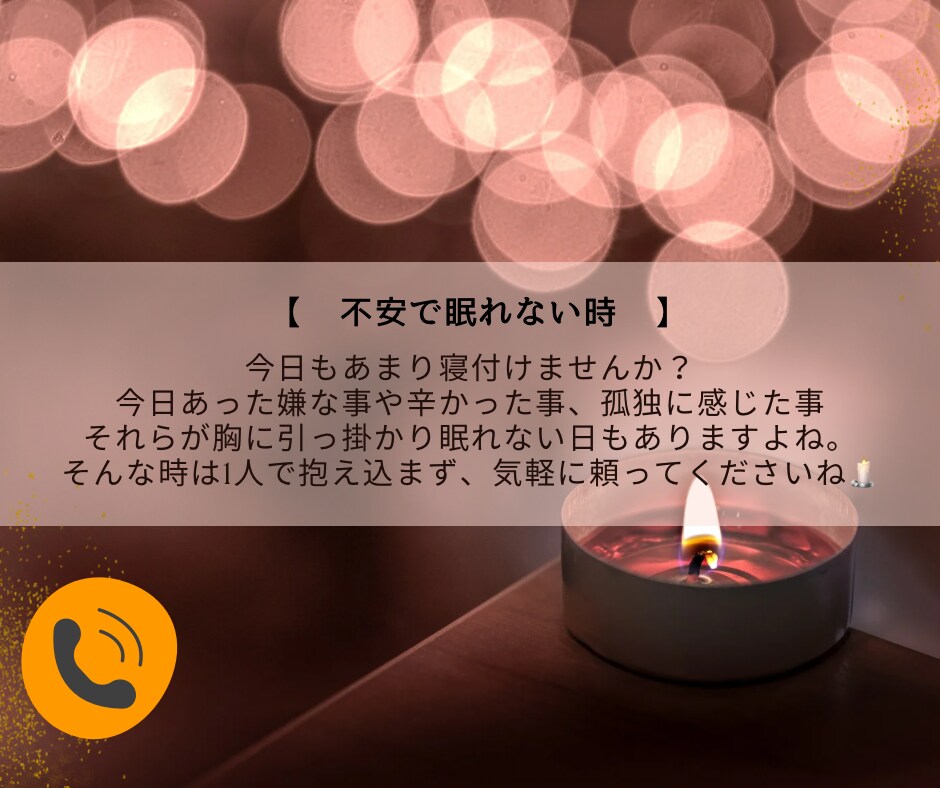 お電話でふわぁ〜っとあなたの心を軽くします 看護師✴︎癒し/雑談/愚痴聞き/悩み相談/寝落ち/安眠/不眠 イメージ9
