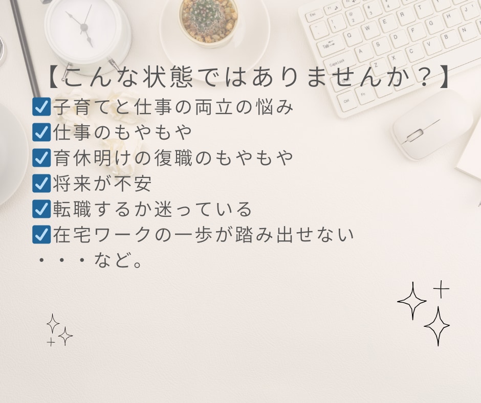 キャリアデザイン＊働き方・在宅ワーク相談にのります 転職？現職？在宅ワーク？モヤモヤ解消・育休・復職の相談 イメージ2