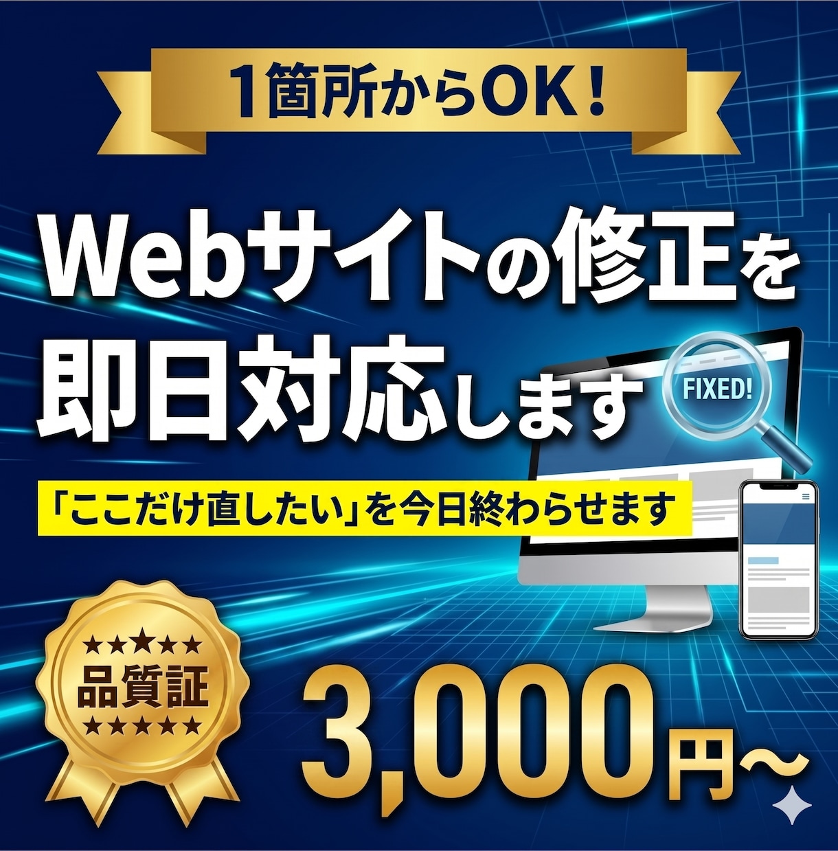 Webサイトの修正を即日対応します 「ここだけ直したい」を今日終わらせます イメージ1