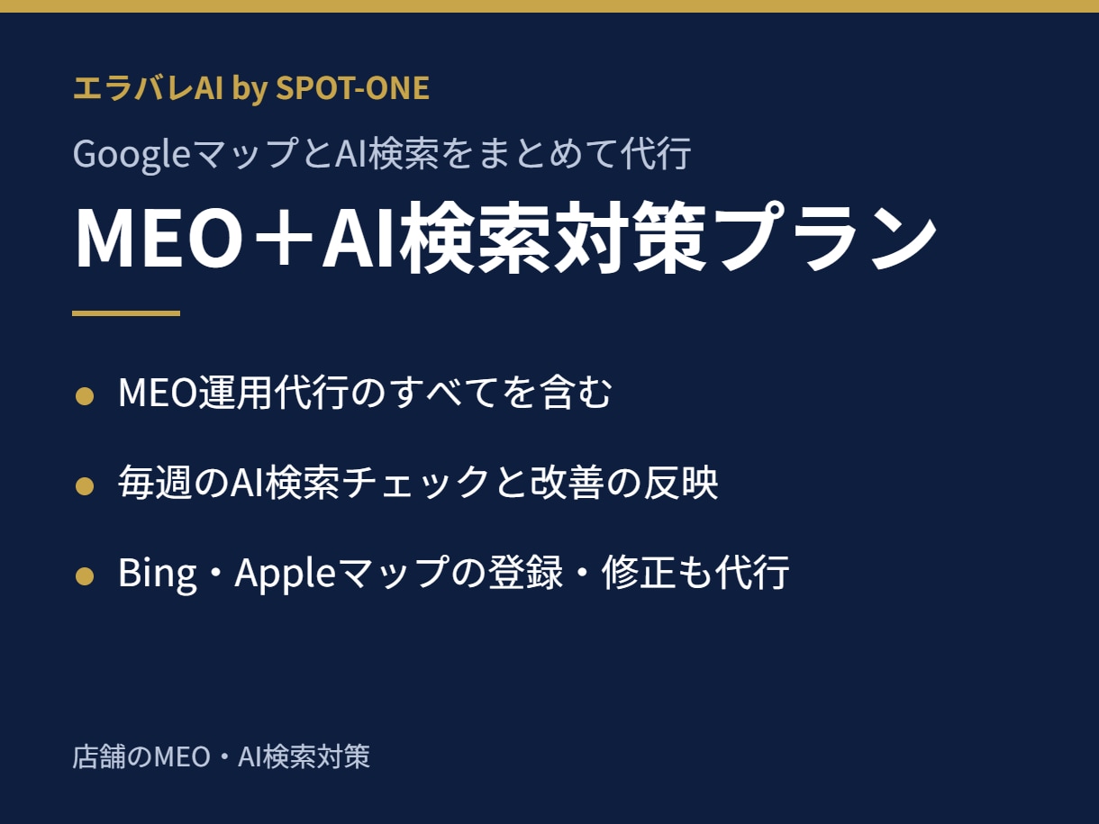 MEO対策とAI検索対策をまとめて代行します Googleマップ運用とChatGPT対策を一つの窓口で イメージ1