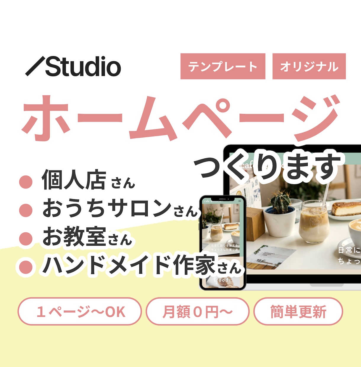 あなたの事業にぴったりのオリジナルHPを制作します 話題のノーコードツールStudioで納品後も楽々更新！ イメージ1