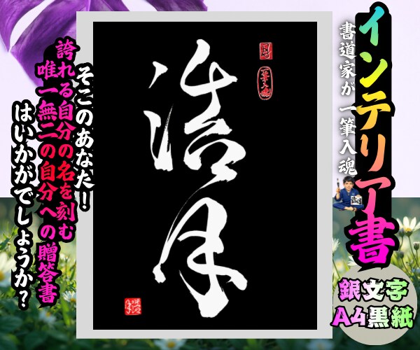 完全オーダー100賞超人気書道家インテリア書きます 誕生日や記念日の贈答に。お好きな文字や言葉をプロが揮毫します イメージ10