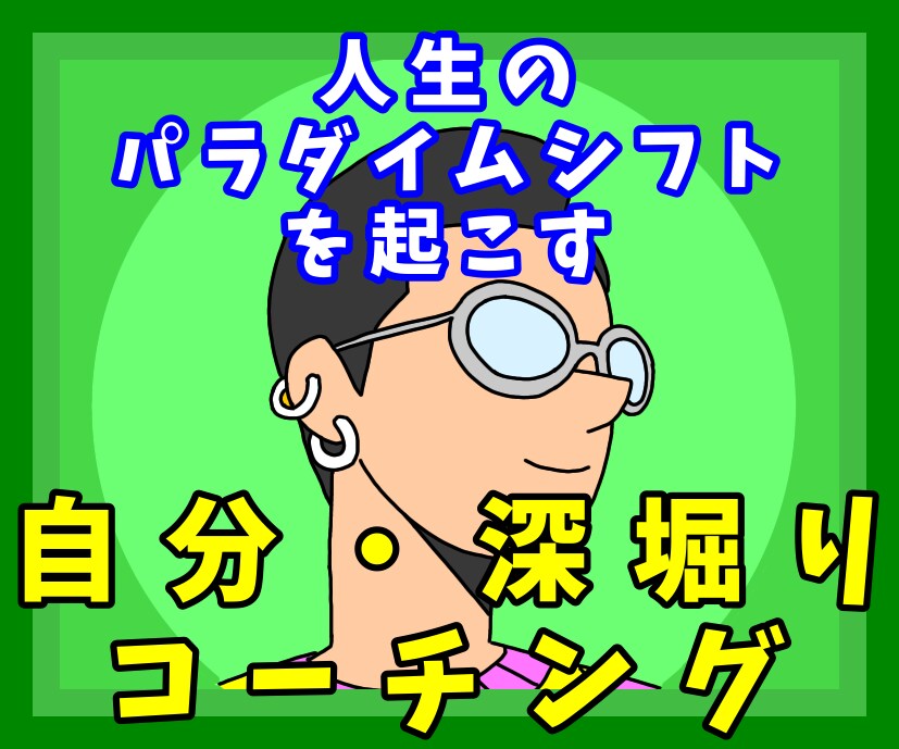 あなたの信念は？自分、深掘りコーチングします 自分の思考パターンに気づくと、あなたの行動が変わる！ イメージ1