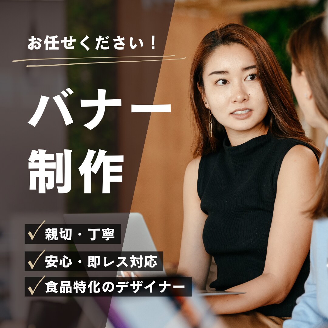 各種バナーの制作を承ります 食品業界20年以上の企画広報で“売れるデザイン”を制作します イメージ1