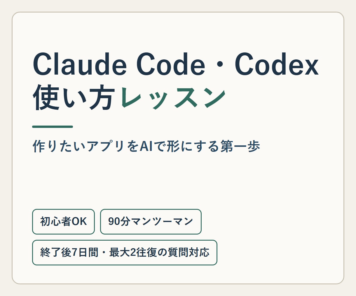 Claude Code・Codexの使い方教えます 初心者OK｜作りたいアプリをAIで形にする第一歩 イメージ1