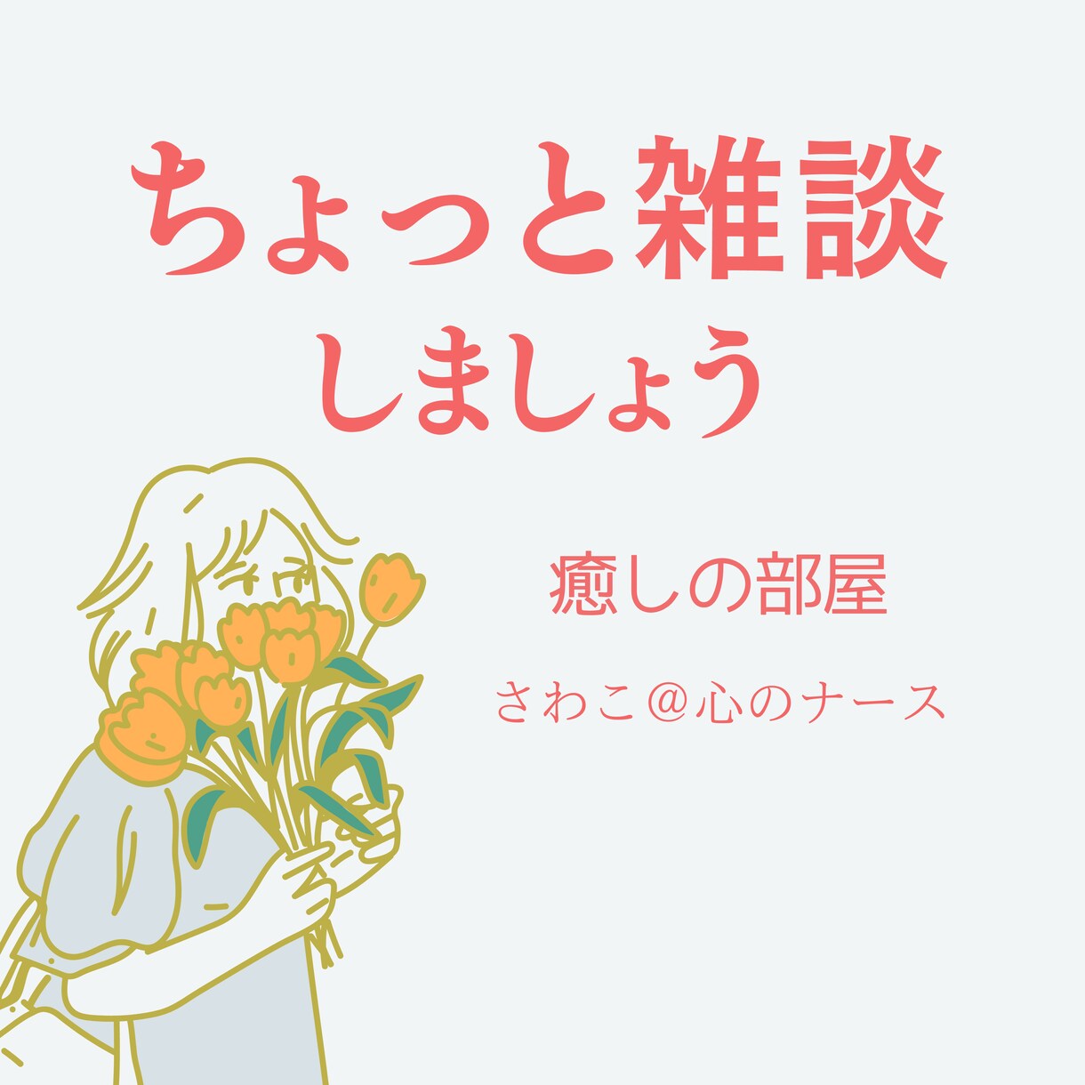雑談のひと時であなたの気持ちに寄り添います ちょっと一息♪ 働き過ぎのあなたにリラックスタイムを♡ イメージ1