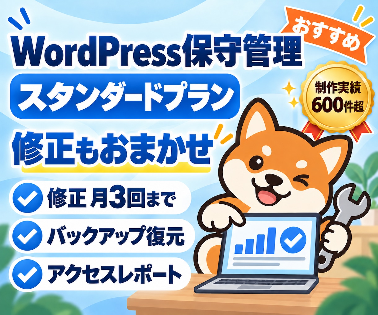 ワードプレスの保守管理・修正を月額で代行します 更新もセキュリティも修正も全部まとめてプロにお任せ イメージ1