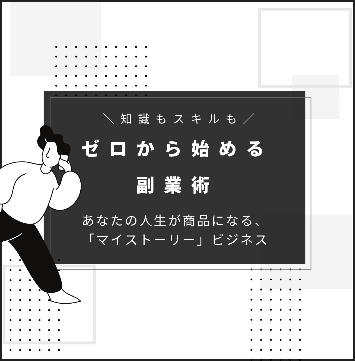 知識もスキルもゼロから始める副業術教えます あなたの人生が商品になる、「マイストーリー」ビジネス イメージ1