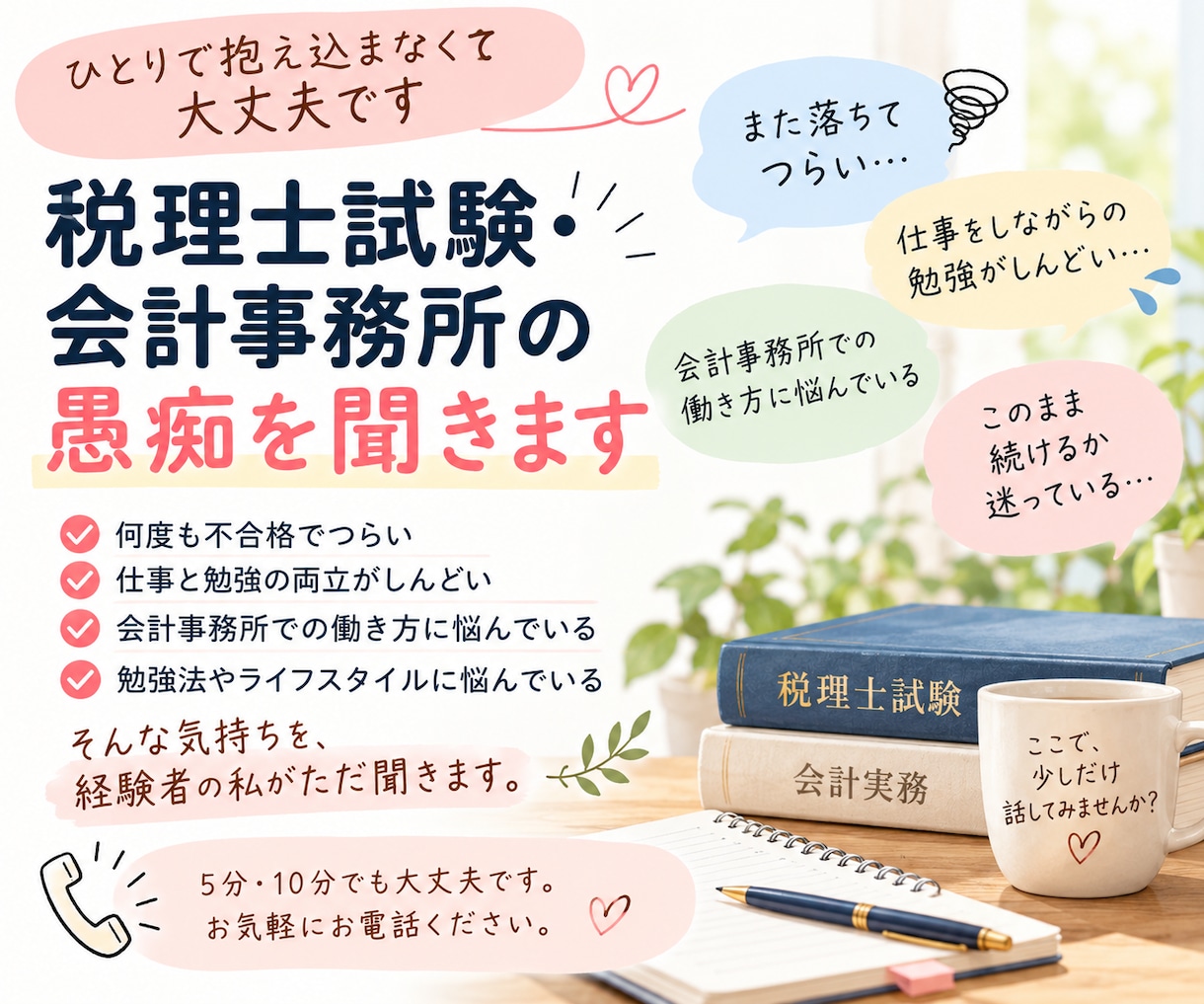 税理士試験に疲れたあなたの話を聞きます 不合格も職場の悩みも。経験者だからわかります イメージ1
