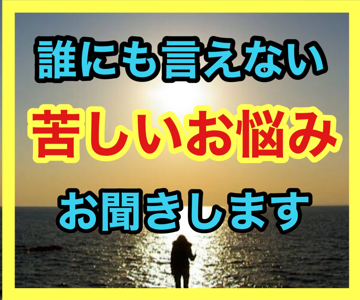どうしようも無いお悩み、誰にも言えない事お聞きます 友達にも言えない。誰にも言えなくて悩んでた…ご相談にのります イメージ1