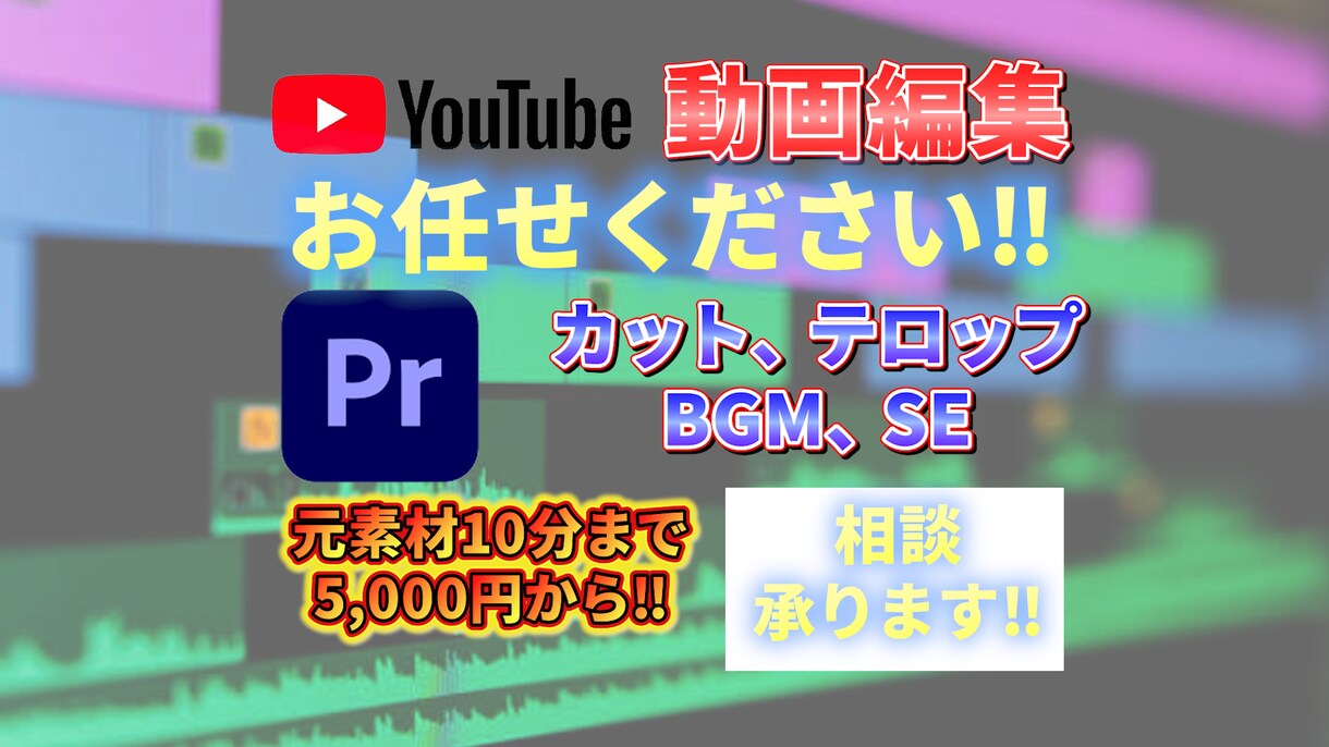 YouTube動画編集お困りの方‼編集承ります 継続的なご依頼も大歓迎です！丁寧に仕上げます イメージ1