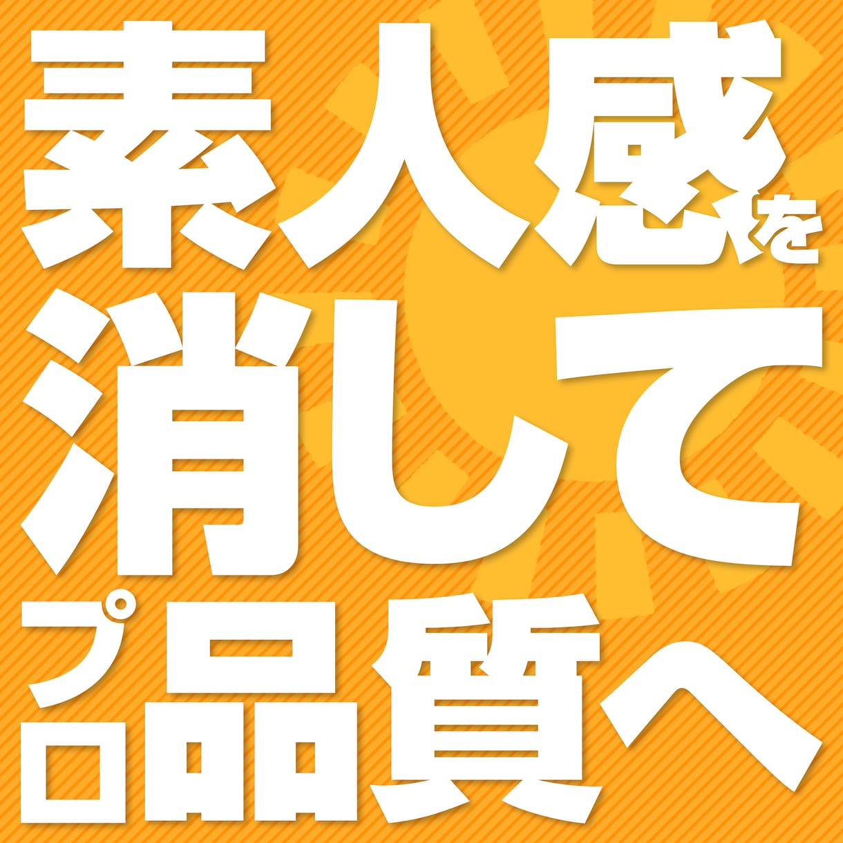 自分で作ったけど、なんか違う…を直します Canva・Adobe・PowerPoint・Webも対応 イメージ1