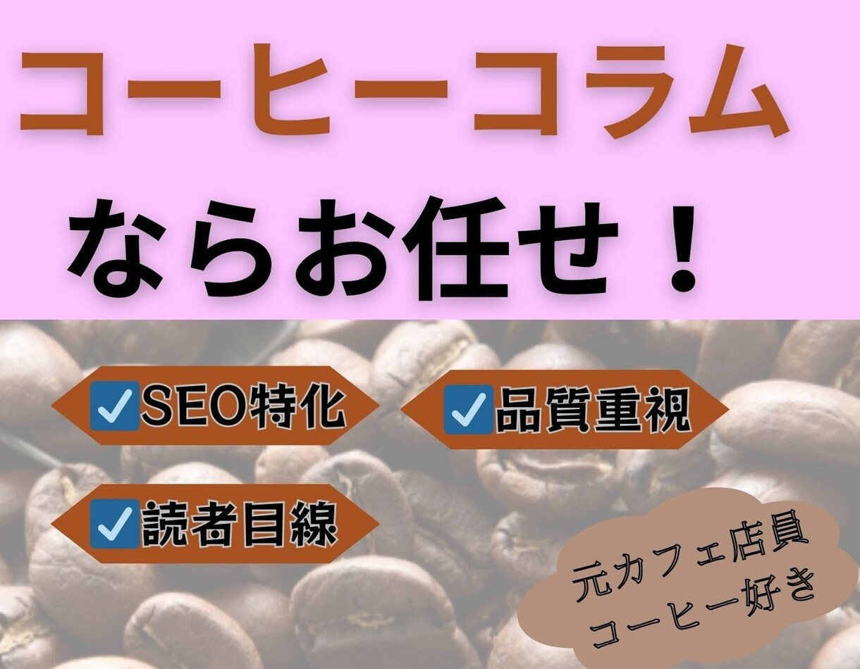 コーヒーコラムならお任せ！SEO特化記事作成します 元カフェ店員・コーヒー好きが執筆します イメージ1