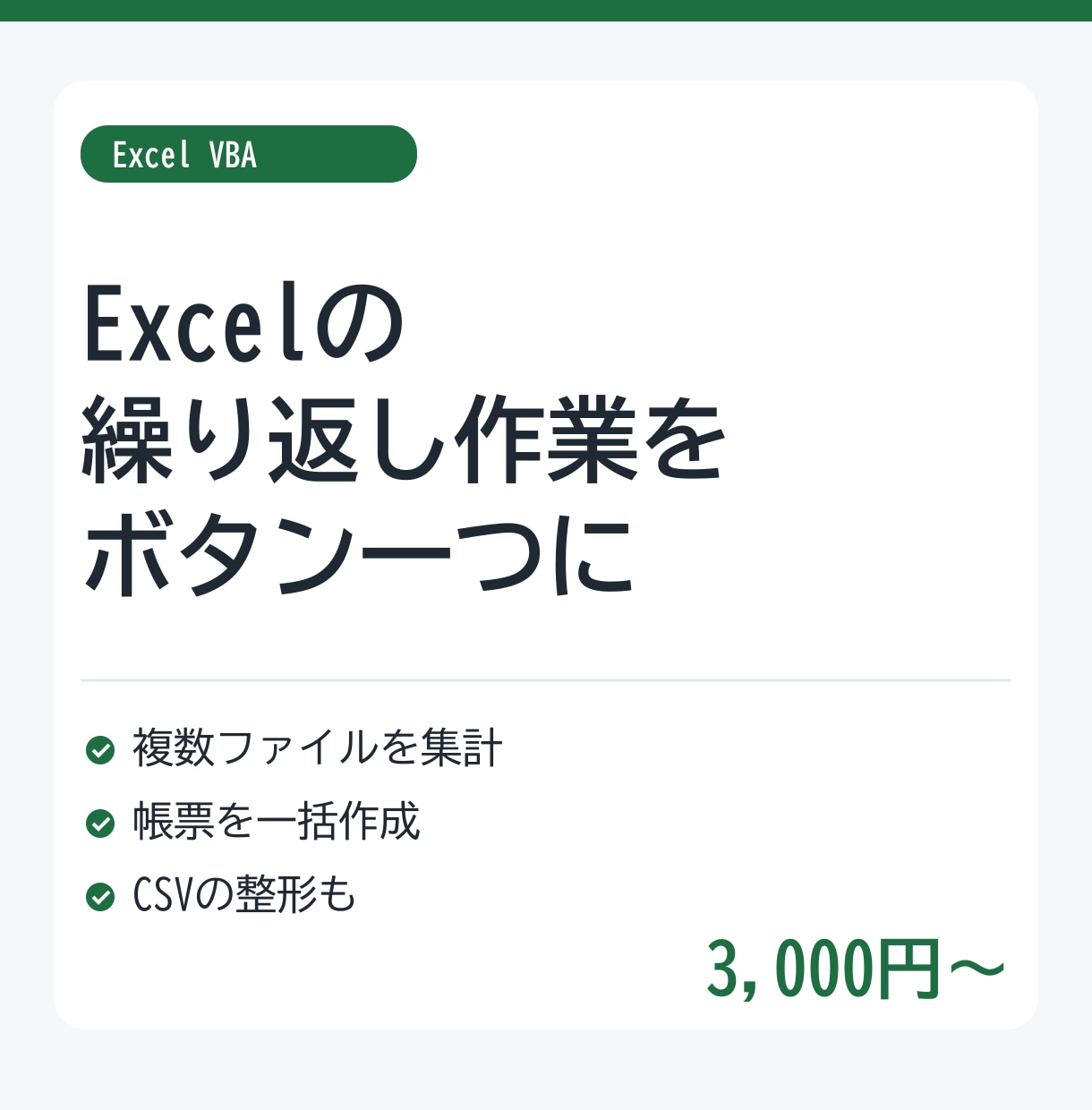 Excelの繰り返し作業をマクロで自動化します 集計・転記・帳票作成・CSV整形｜ボタン一つで完了する形に イメージ1