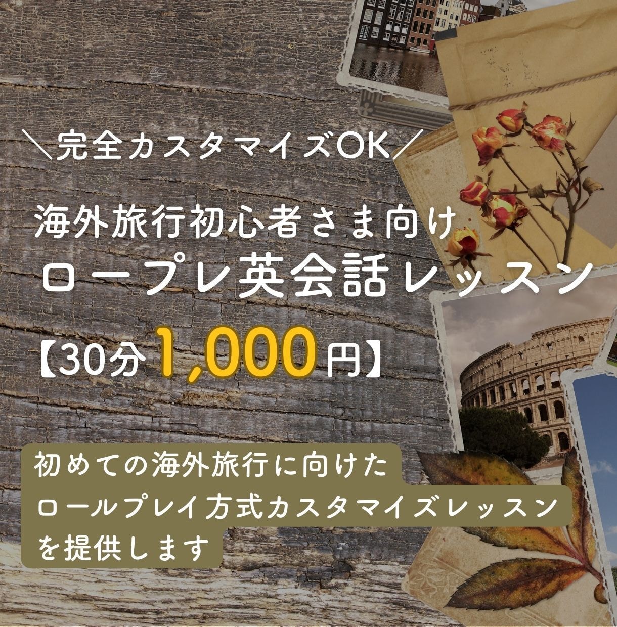 ロールプレイ形式の旅行英会話レッスンします 完全カスタマイズOK!想定されるシチュエーションのレッスン！ イメージ1