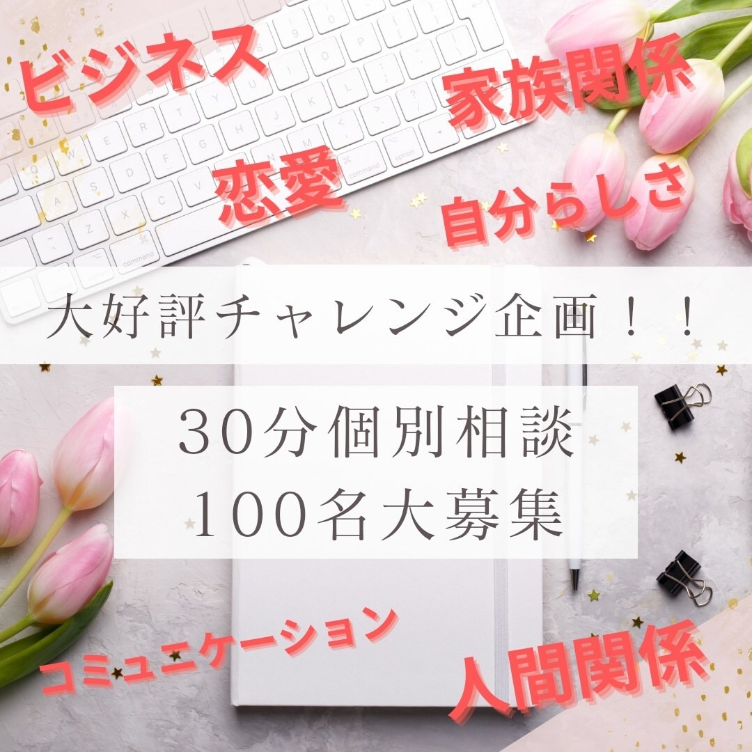 あなたの想い、すべて受け止めます 大好評特別企画‼️個別相談100名大募集！！ イメージ1