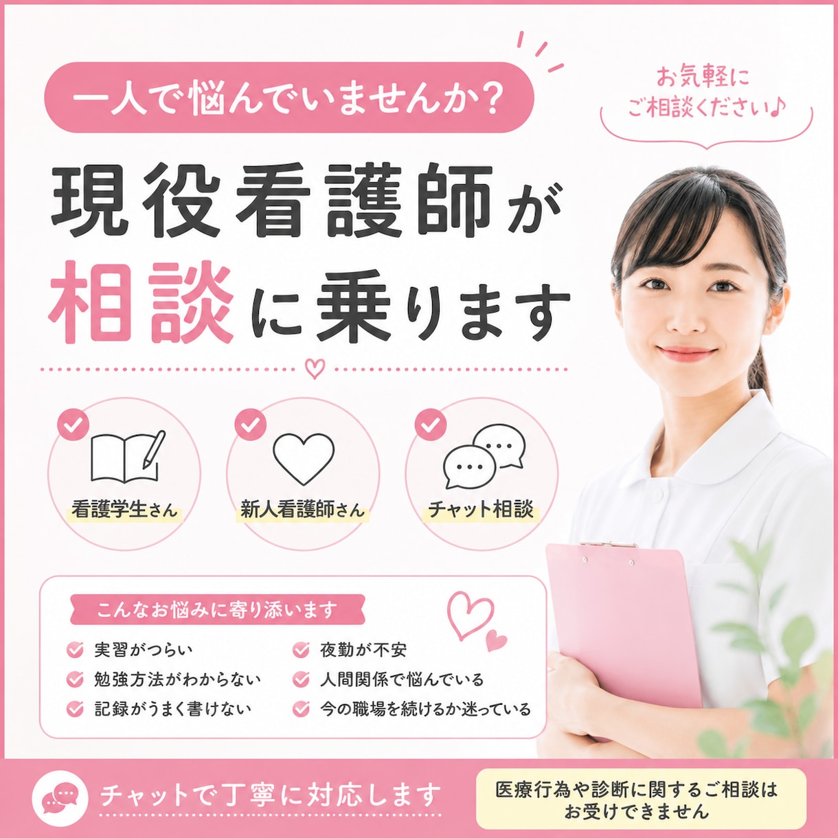現役看護師が看護学生や新人看護師の相談に乗ります 実習・勉強・人間関係など気軽にご相談ください イメージ1