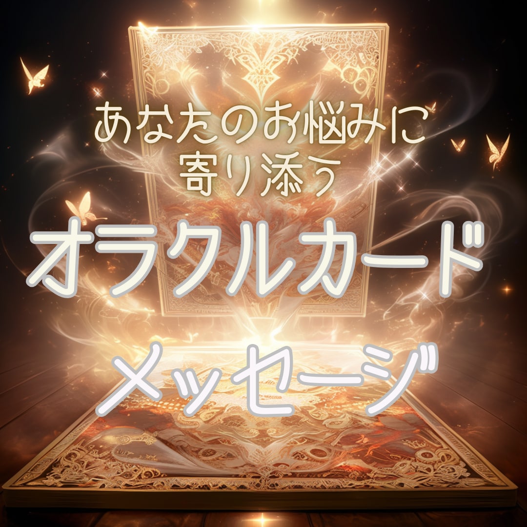 あなたの悩みに寄り添うオラクル鑑定をします 〜心を癒すメッセージをオラクルカードで届けます！〜 イメージ1