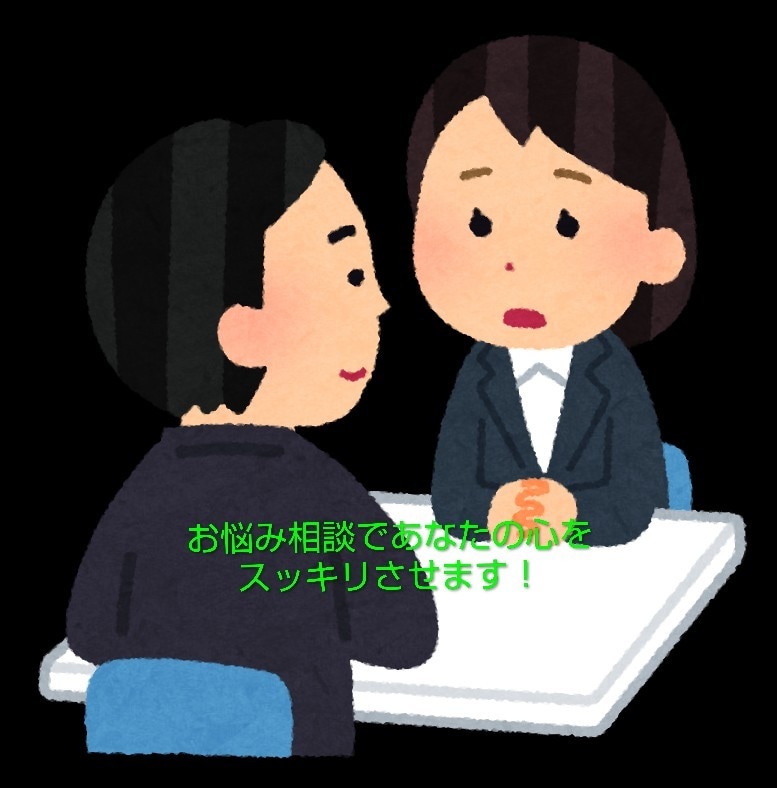 あなたの心をスッキリさせて笑顔で帰します あなたの本音を引き出し心をスッキリさせます イメージ1
