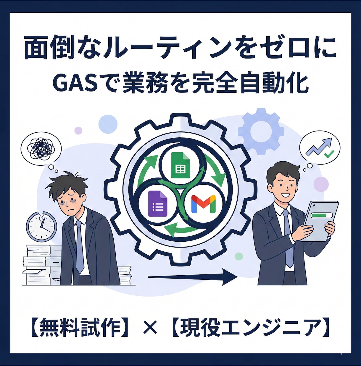 GASで業務効率化・自動化を実現します スプレッドシート業務を自動化！現役エンジニアが時短をサポート イメージ1