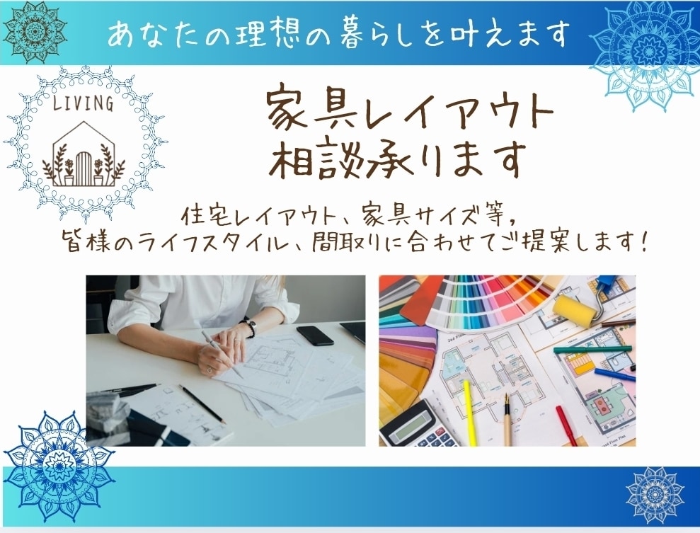 住宅レイアウト、家具サイズ等インテリア相談承ります 皆様のライフスタイル、間取りに合わせた配置をご提案します！ イメージ1