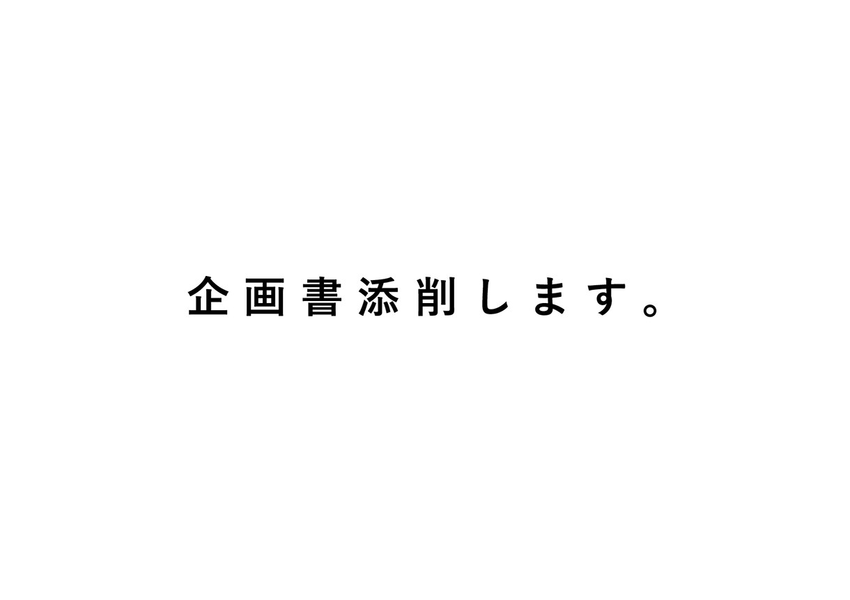 企画書の添削をします 現役広告プンラナーが辛口で添削サポート イメージ1