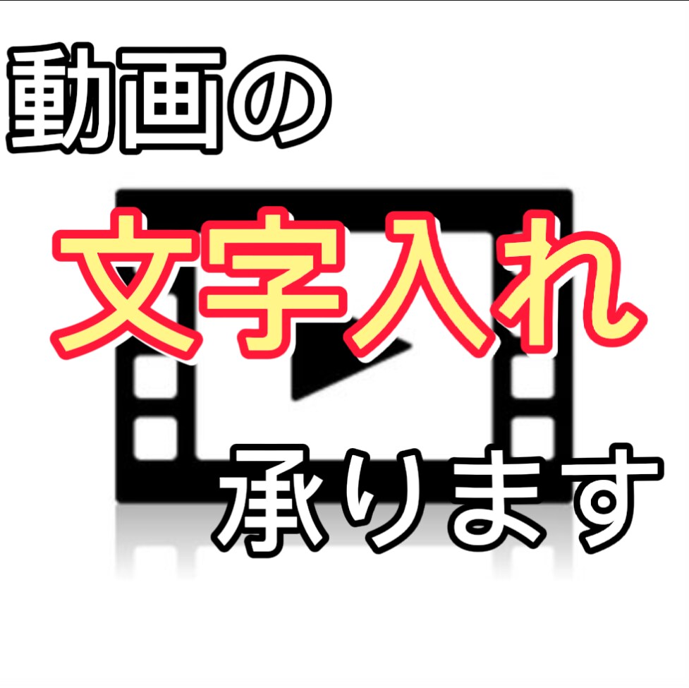 動画の文字入れを承ります 視聴者に分かりやすく、見やすい動画を！ イメージ1