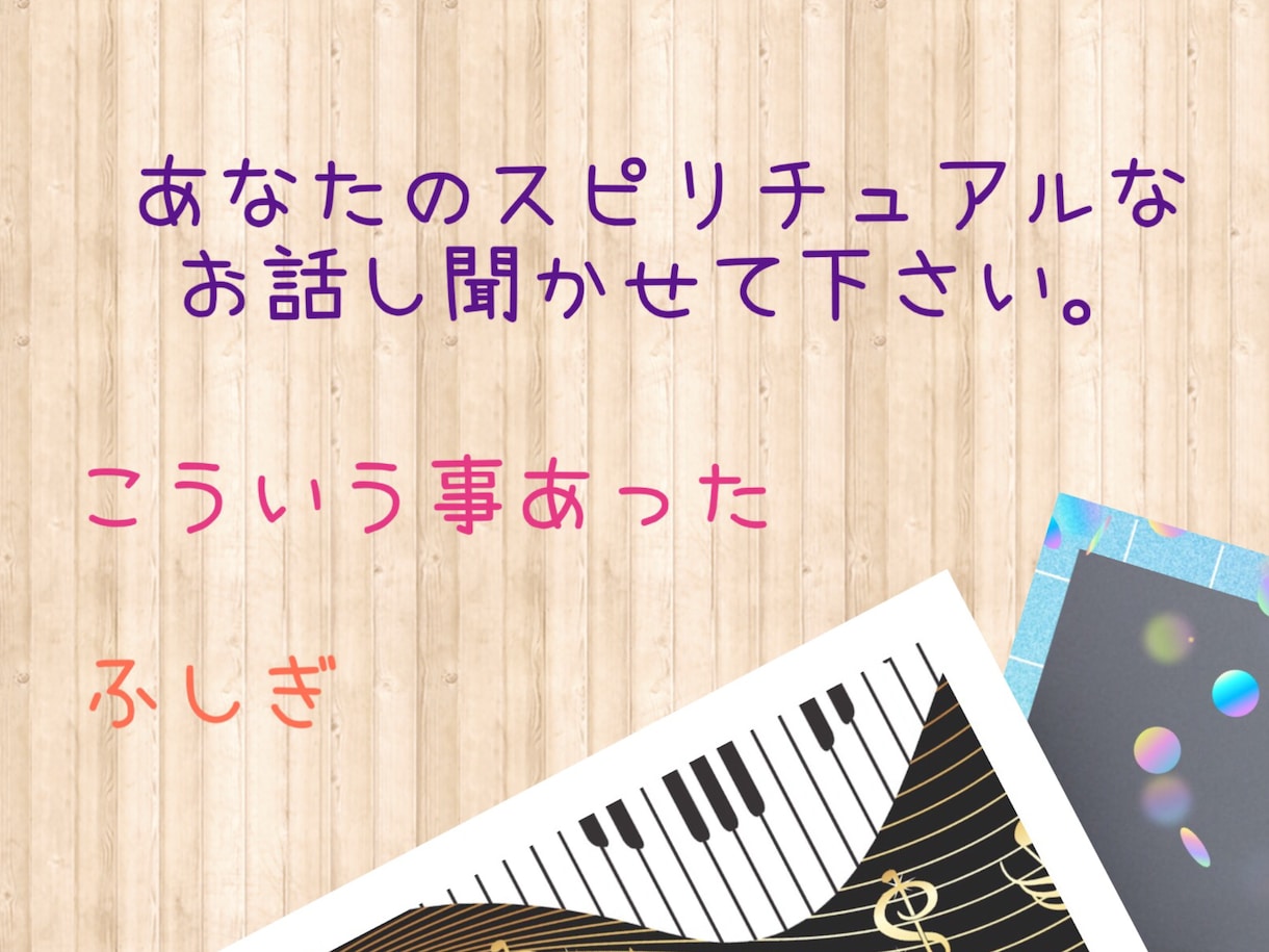 あり得ない経験、ふしぎな経験❣️私がうけとめます 見えない力の影響ってあると思うんです✨秘密厳守❣️ イメージ5