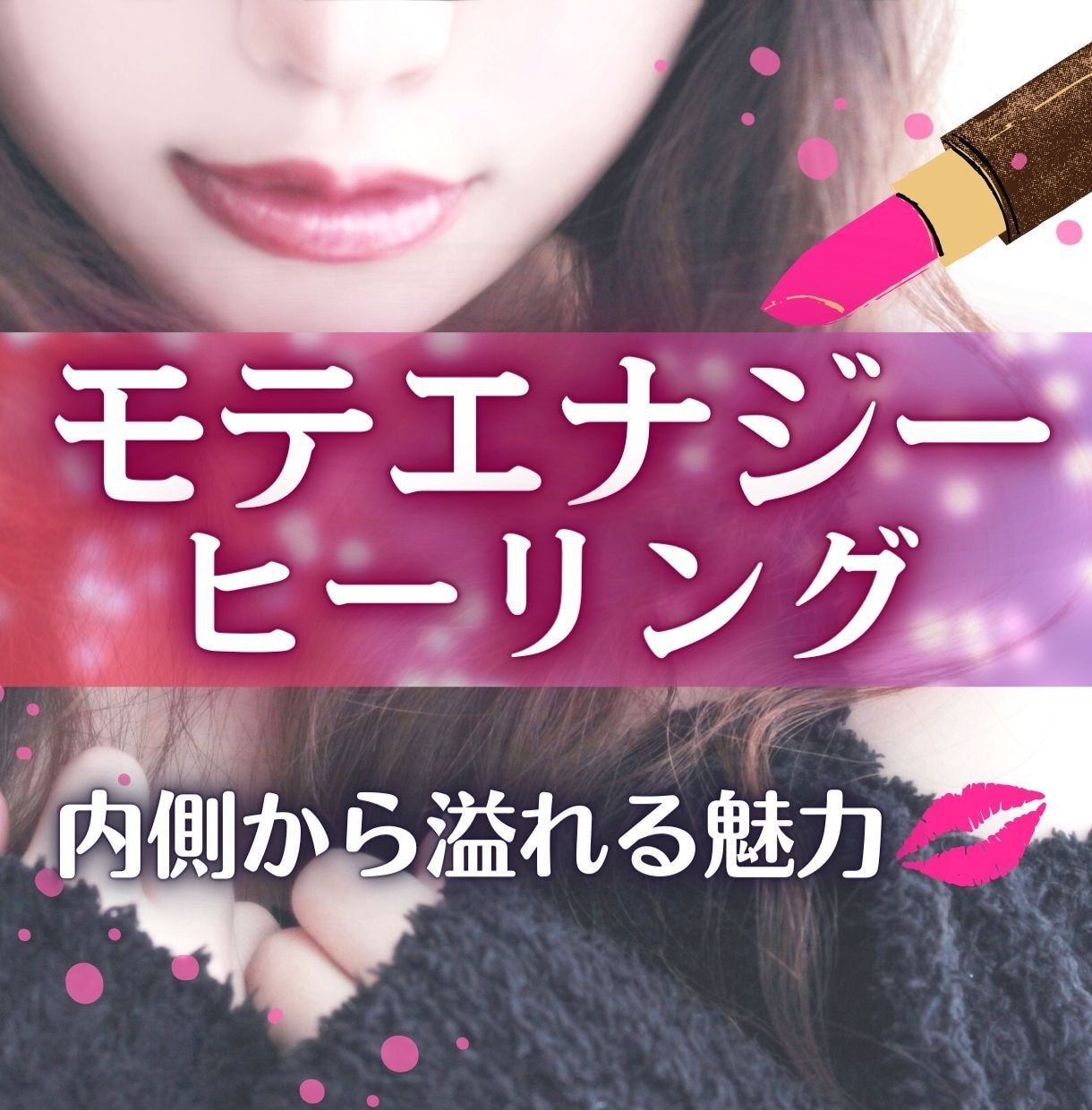 魅力溢れるあなたへ♡エネルギーチャージします 内側から溢れる魅力♡あなたらしくモテる魅力をUP♪ イメージ1