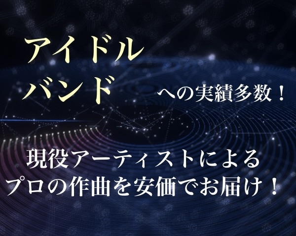 作曲だけ承ります アイドルへの提供経験あり！オリジナルバンド等にぴったり！ イメージ1