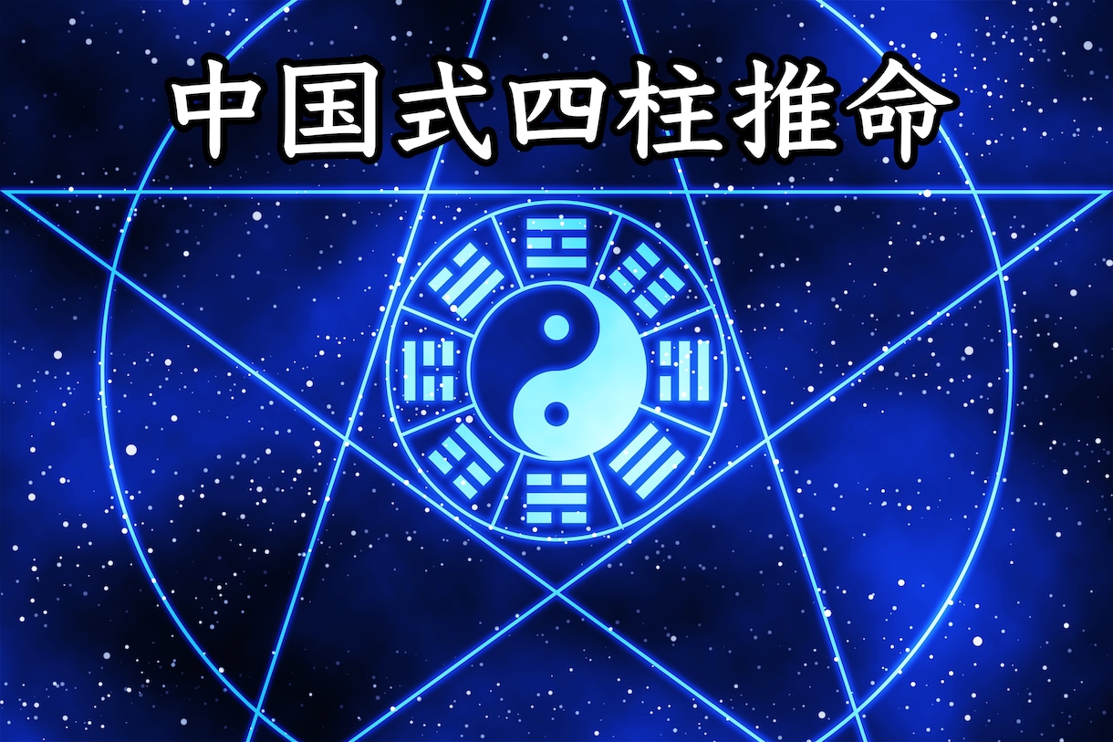 本格！中国式四柱推命(八字)で鑑定します 生まれ持った本質・運勢の流れを知り今後の人生に備えたい方