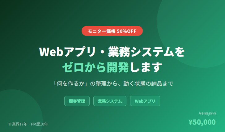 Webアプリ・業務システムをゼロから開発します 3社限定半額！「何を作るか」の整理から、動く状態の納品まで イメージ1