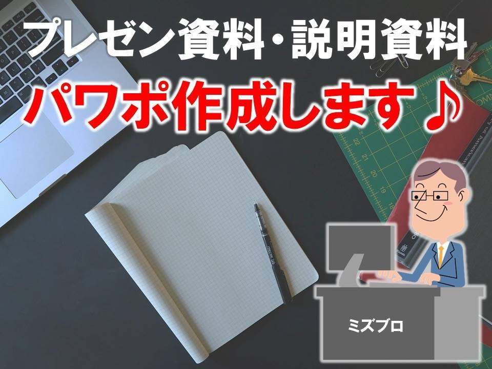 パワーポイント資料を作成します 見やすい・分かりやすい・伝わりやすい、資料を作成します♪ イメージ4