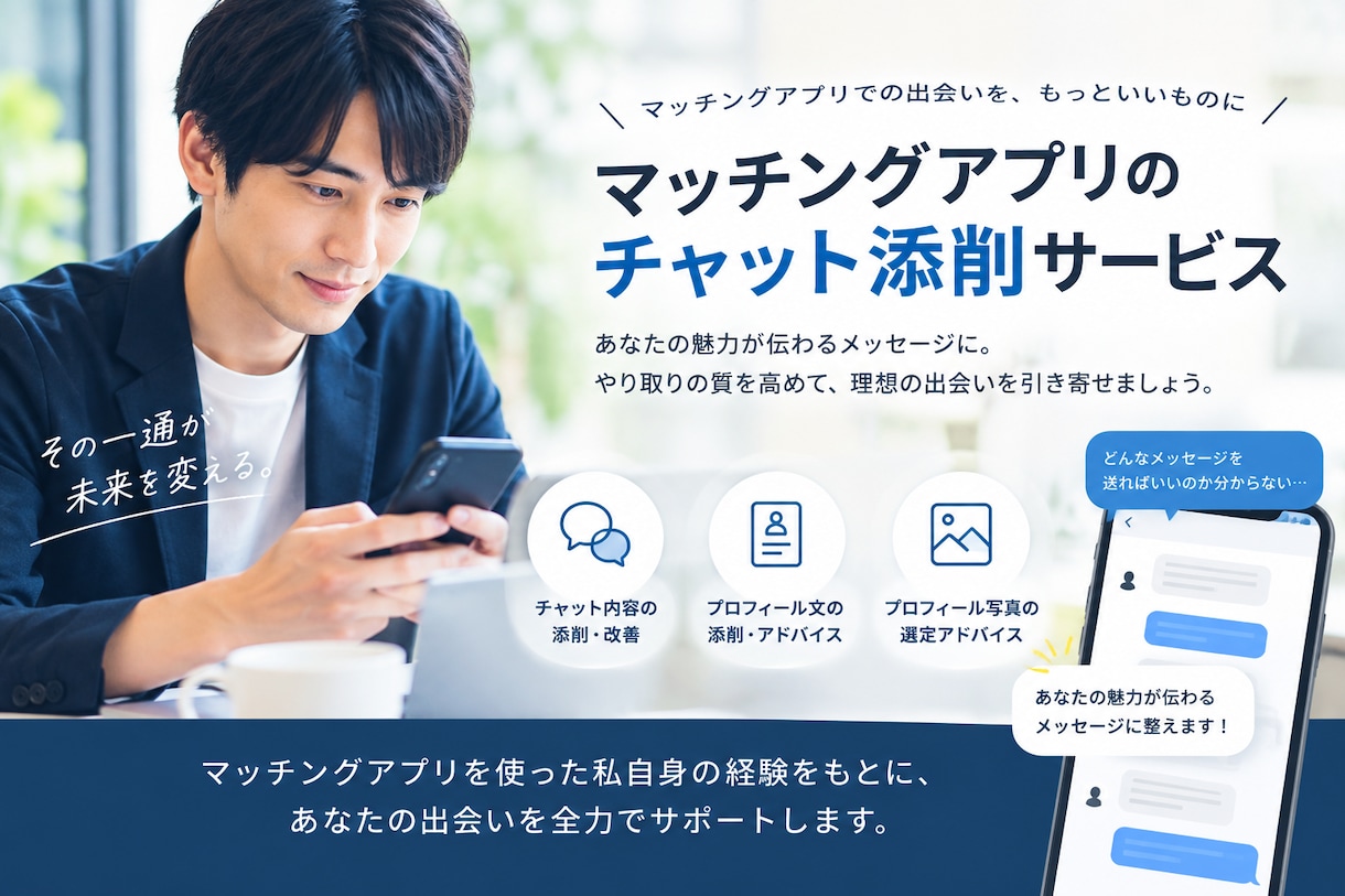 会話が途切れるお悩み解決！チャット作成代行します 返信作成からデート約束まで！限定特典PDF付きで徹底サポート イメージ1