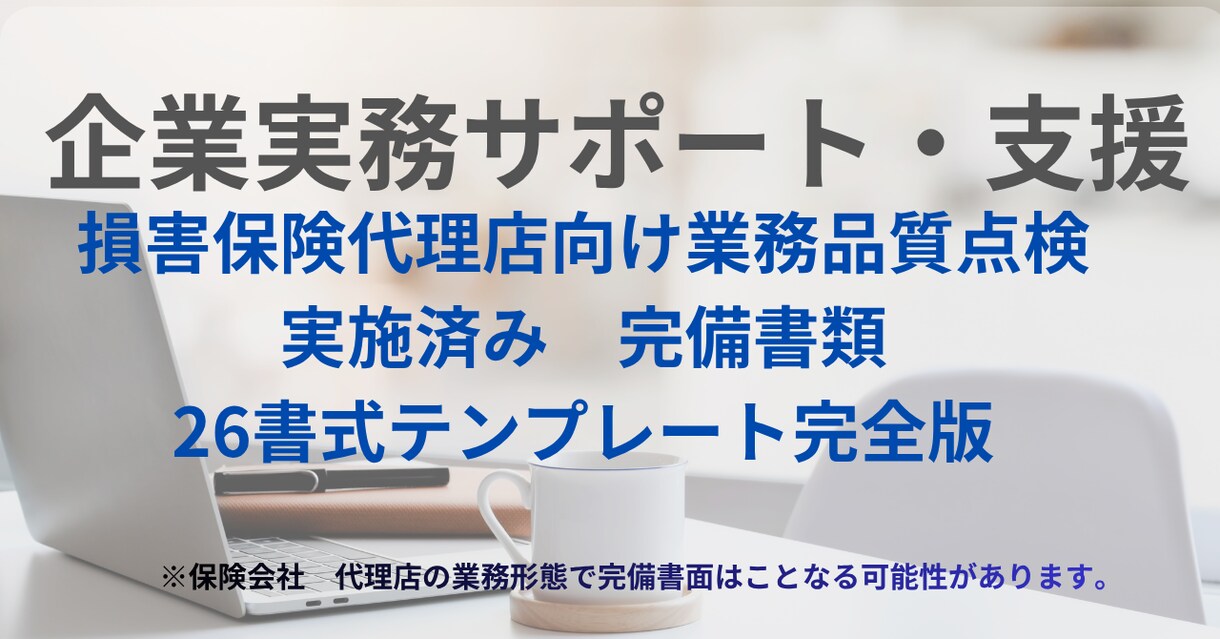 損害保険代理店業務品質点検テンプレートご提供します 業務品質点検を実施済み。業務品質点検書類26選ご提供します。 イメージ1