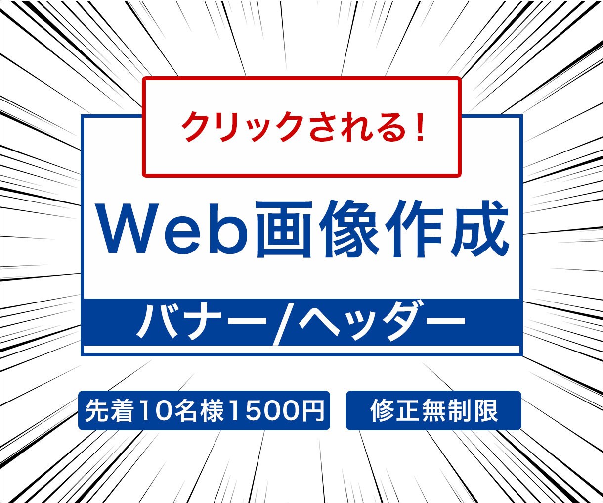 クリックされる！Web画像を制作します 修正無制限！1500円！丁寧に制作します イメージ1