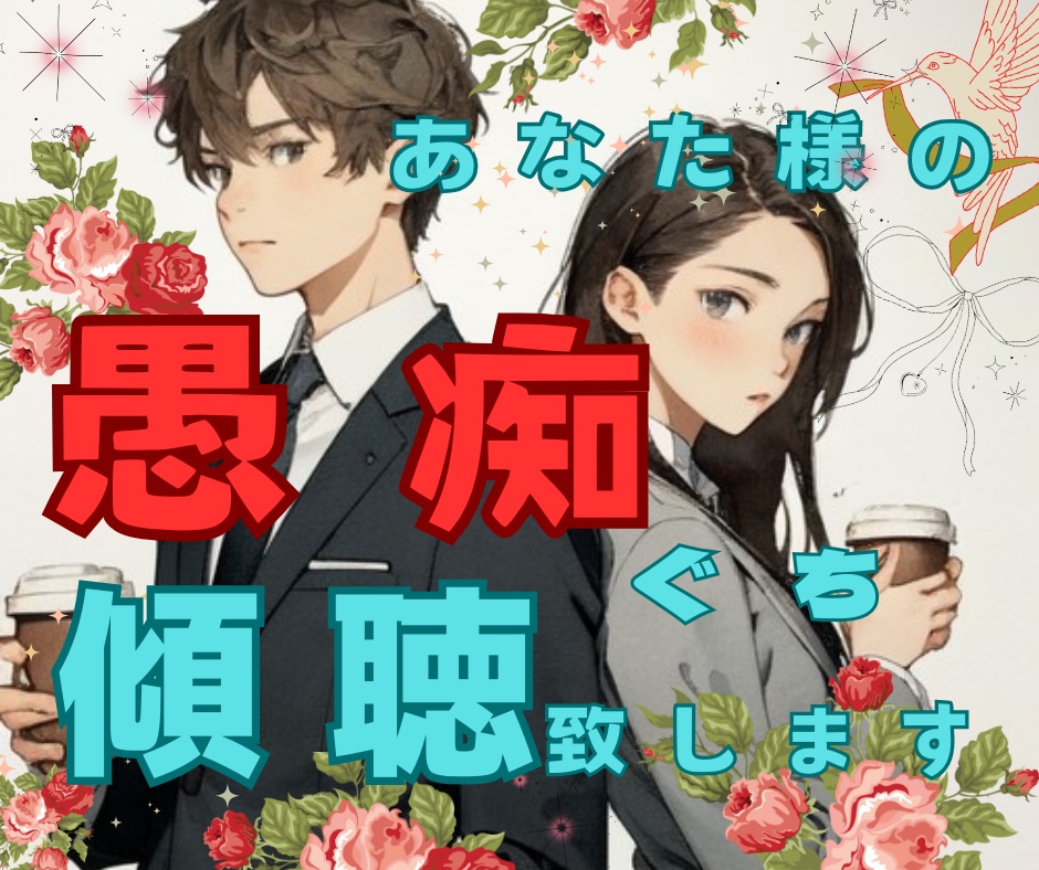 愚痴聞きます 対人・仕事・恋愛 などなど聞きます 傾聴です 否定はしません 少しの時間でも大丈夫 お気軽にね イメージ1